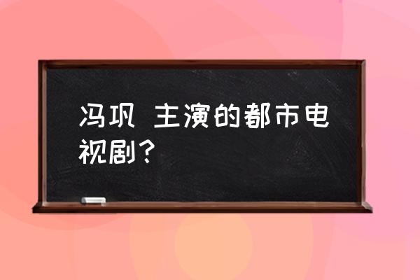 电影站直啰别趴下 冯巩 主演的都市电视剧？