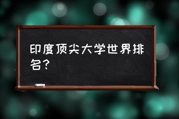 尼赫鲁大学是什么档次的学校 印度顶尖大学世界排名？