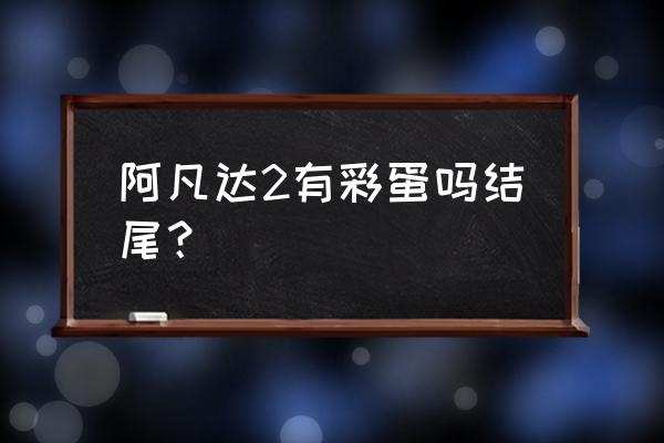 复联2彩蛋完整版 阿凡达2有彩蛋吗结尾？