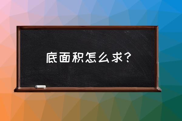 圆柱的底面积公式 底面积怎么求？