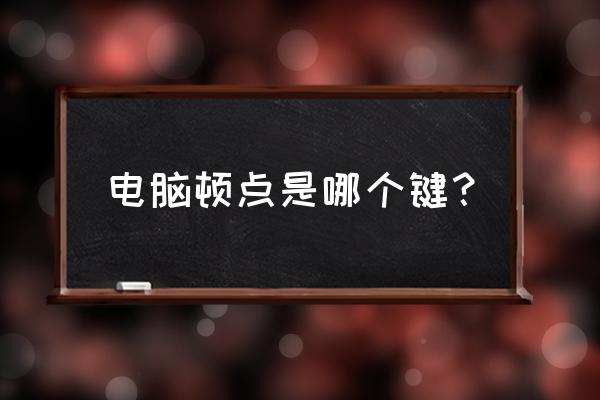 顿号的作用和意思举例 电脑顿点是哪个键？