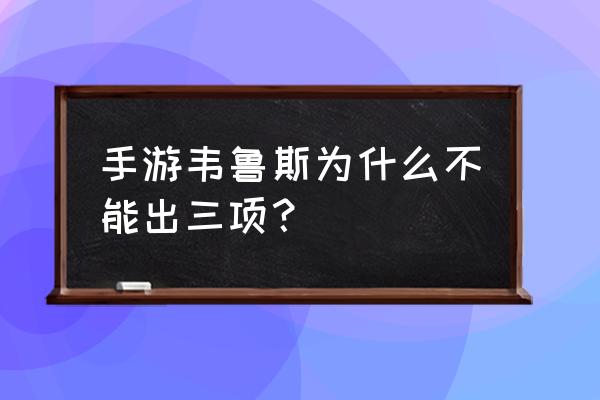 英雄联盟惩戒之箭大乱斗怎么出装 手游韦鲁斯为什么不能出三项？